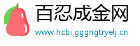 百忍成金网